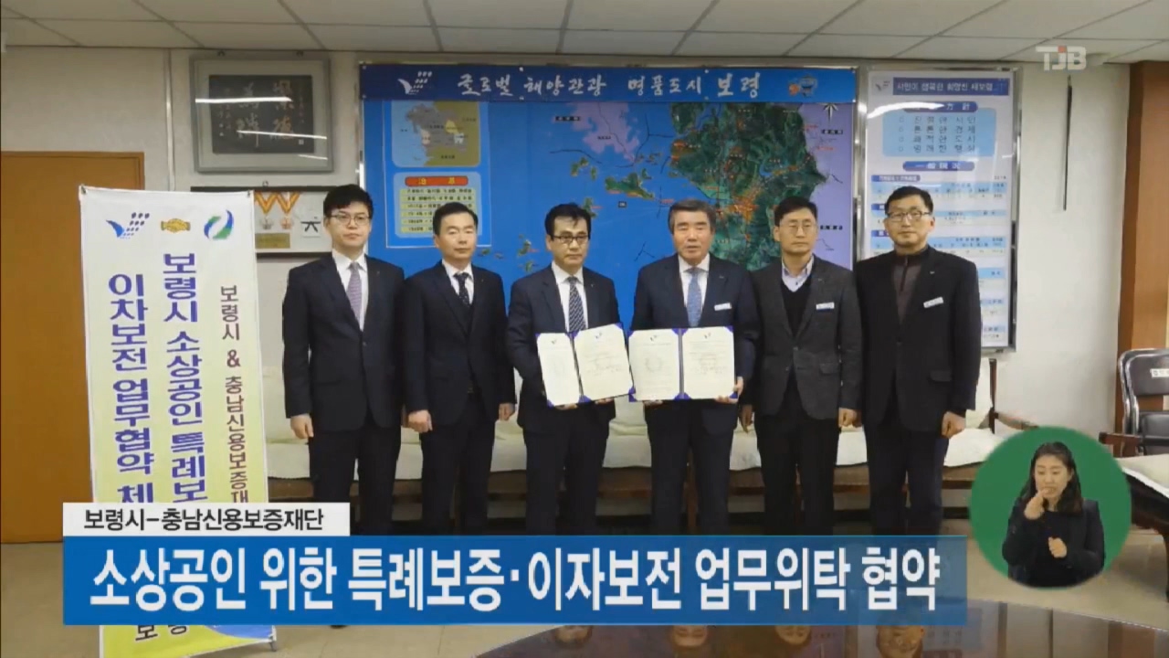 [0305 tjb 뉴스] 소상공인 특례보증 이차보전 업무 협약